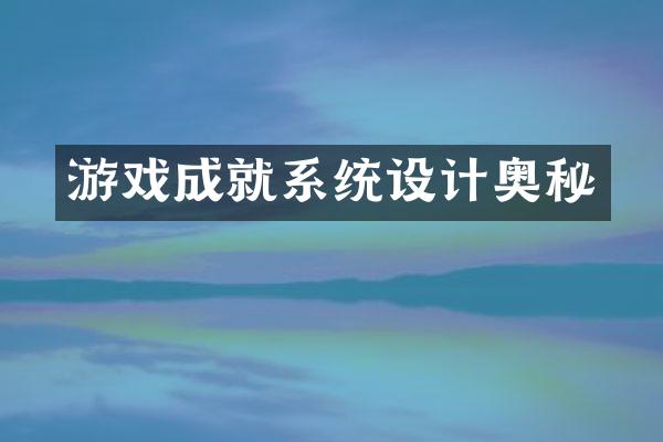 游戏成就系统设计奥秘