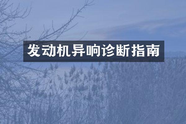 发动机异响诊断指南