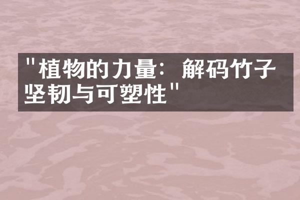 "植物的力量：解码竹子的坚韧与可塑性"