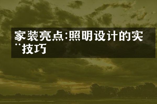 家装亮点:照明设计的实用技巧