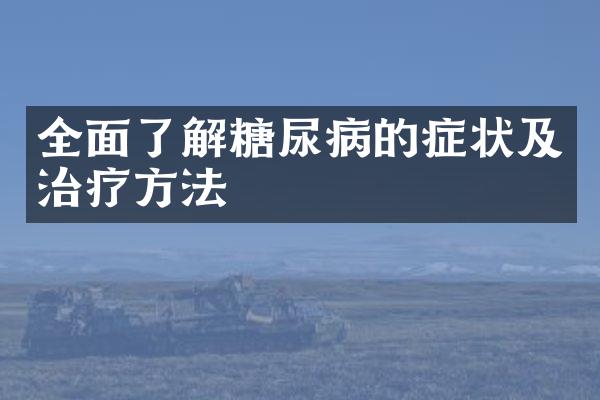 全面了解糖尿病的症状及治疗方法