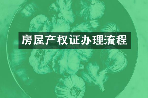 房屋产权证办理流程