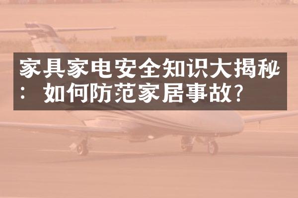 家具家电安全知识大揭秘：如何防范家居事故？