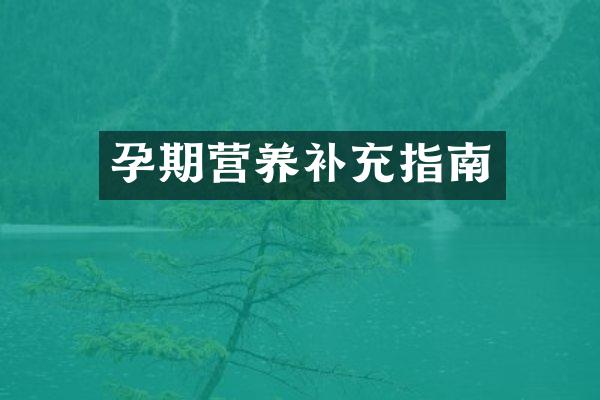 孕期营养补充指南