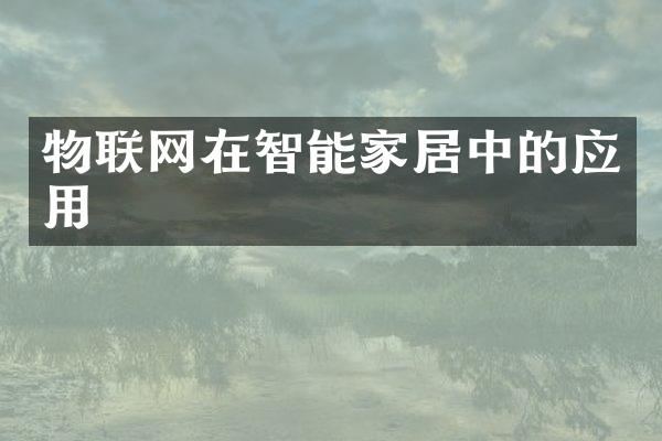 物联网在智能家居中的应用