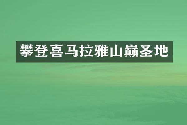 攀登喜马拉雅山巅圣地
