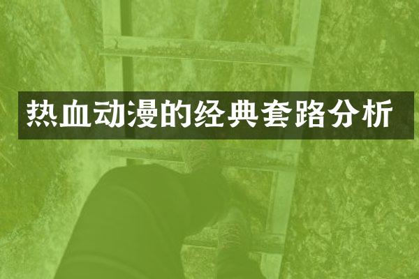 热血动漫的经典套路分析