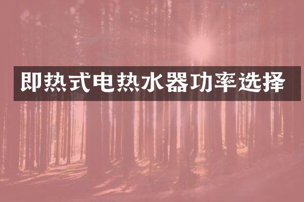 即热式电热水器功率选择