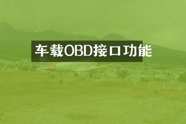 车载OBD接口功能