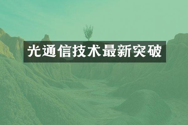 光通信技术最新突破