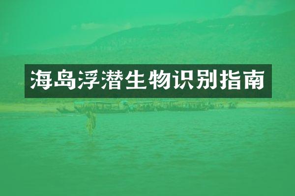 海岛浮潜生物识别指南