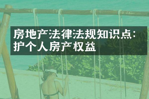 房地产法律法规知识点:保护个人房产权益