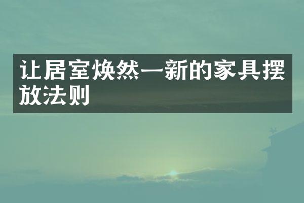 让居室焕然一新的家具摆放法则