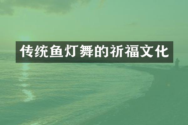 传统鱼灯舞的祈福文化