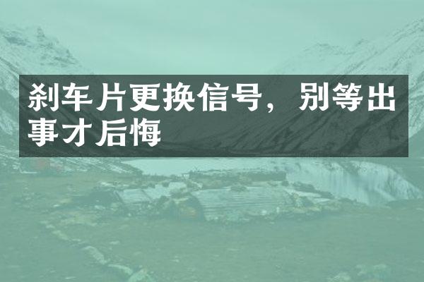 刹车片更换信号，别等出事才后悔