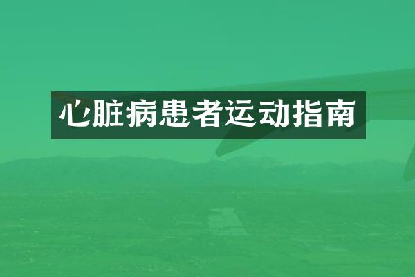 心脏病患者运动指南