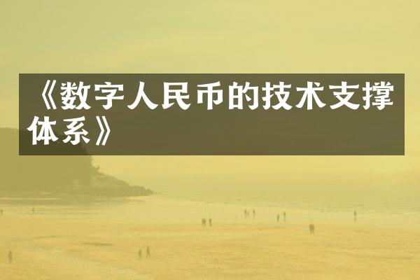 《数字人民币的技术支撑体系》