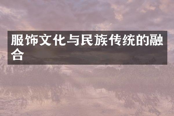 服饰文化与民族传统的融合