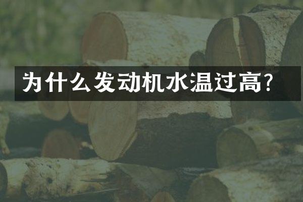 为什么发动机水温过高？