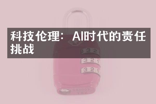 科技伦理：AI时代的责任与挑战