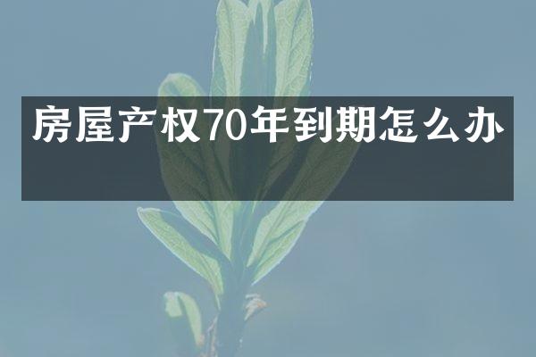 房屋产权70年到期怎么办？