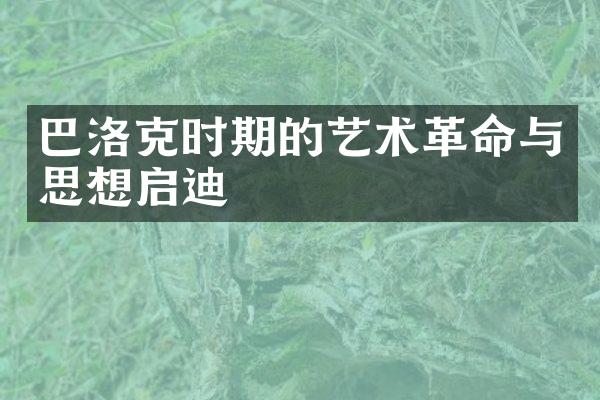 巴洛克时期的艺术革命与思想启迪