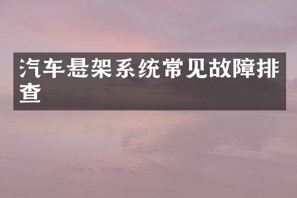 汽车悬架系统常见故障排查
