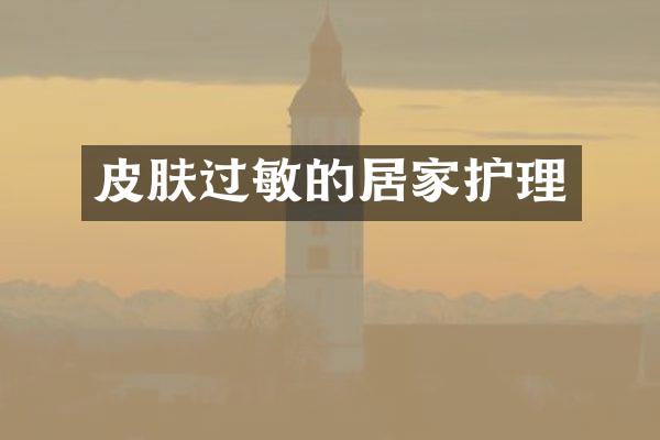 皮肤过敏的居家护理