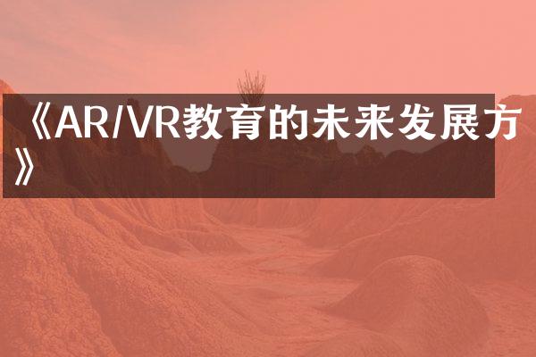 《AR/VR教育的未来发展方向》