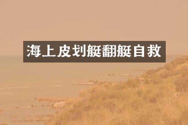 海上皮划艇翻艇自救
