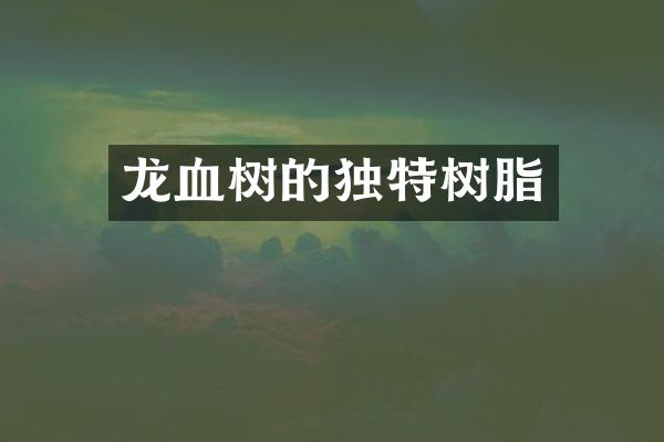 龙血树的独特树脂