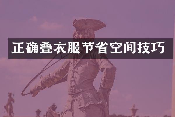 正确叠衣服节省空间技巧