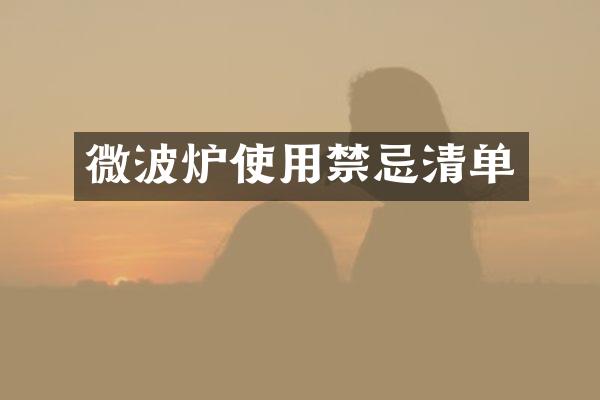 微波炉使用禁忌清单
