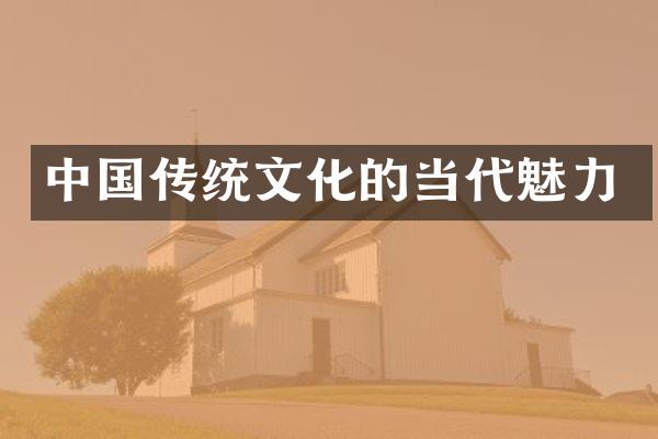 中国传统文化的当代魅力