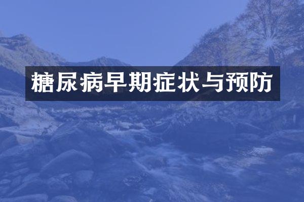 糖尿病早期症状与预防