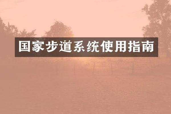 国家步道系统使用指南