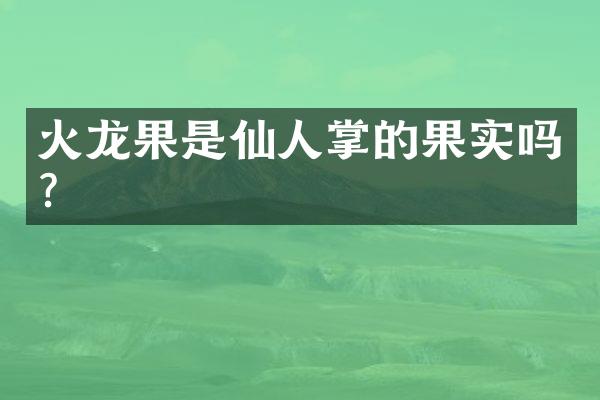 火龙果是仙人掌的果实吗？