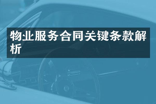 物业服务合同关键条款解析