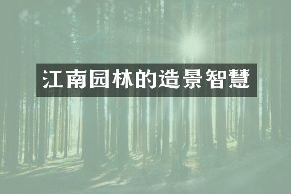 江南园林的造景智慧