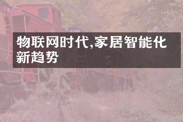 物联网时代,家居智能化的新趋势