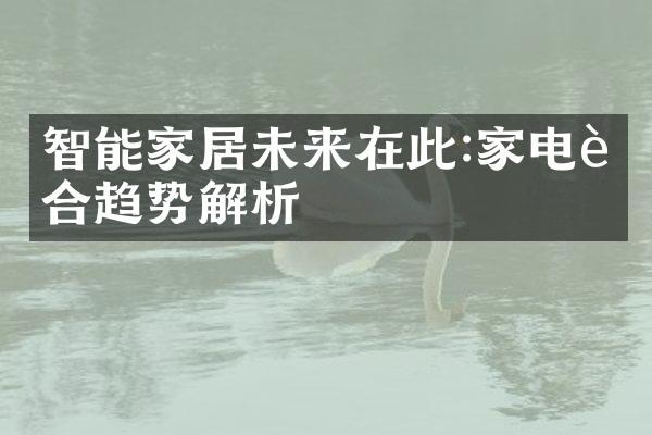 智能家居未来在此:家电融合趋势解析