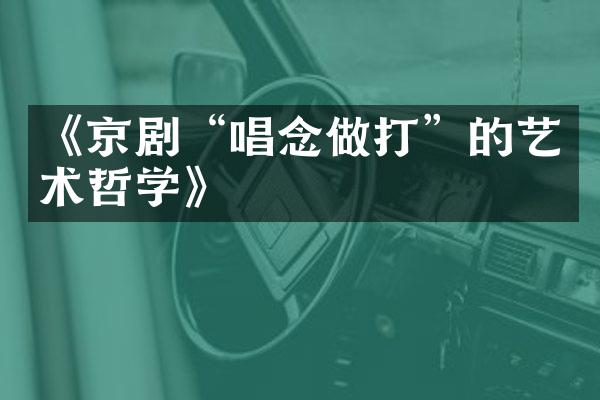 《京剧“唱念做打”的艺术哲学》