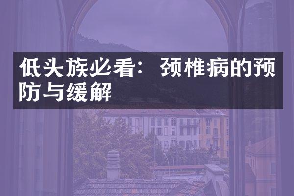 低头族必看：颈椎病的预防与缓解