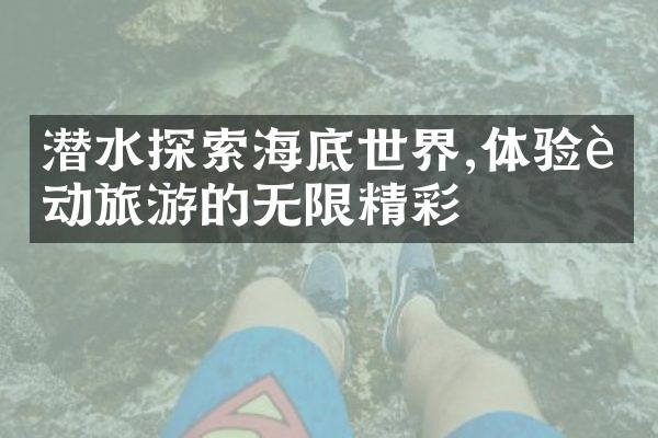 潜水探索海底世界,体验运动旅游的无限精彩