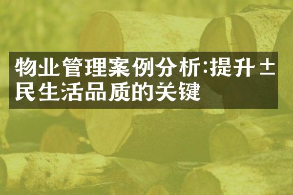 物业管理案例分析:提升居民生活品质的关键