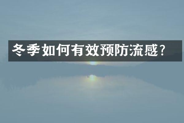 冬季如何有效预防流感？
