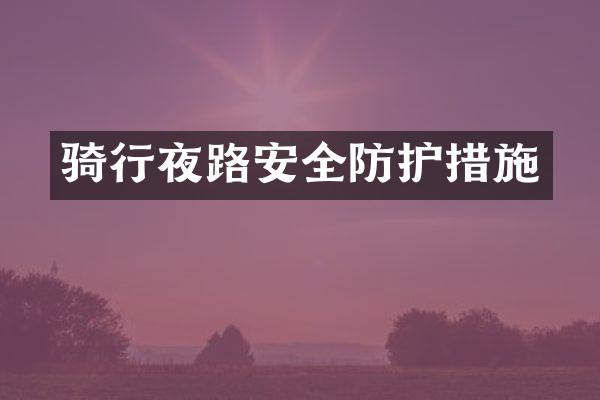 骑行夜路安全防护措施
