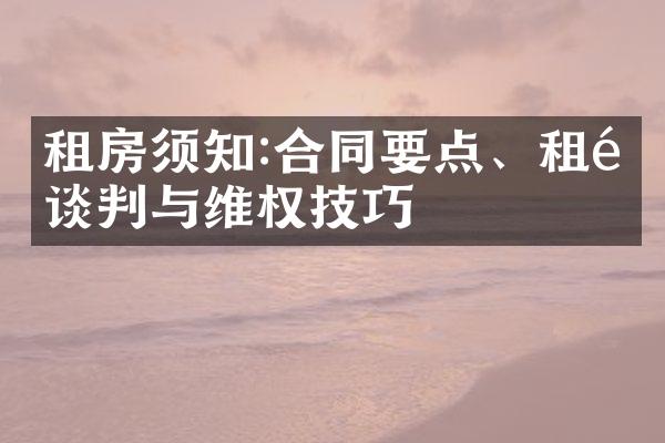租房须知:合同要点、租金谈判与维权技巧