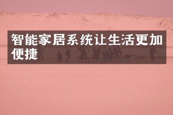 智能家居系统让生活更加便捷
