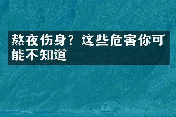 熬夜伤身？这些危害你可能不知道